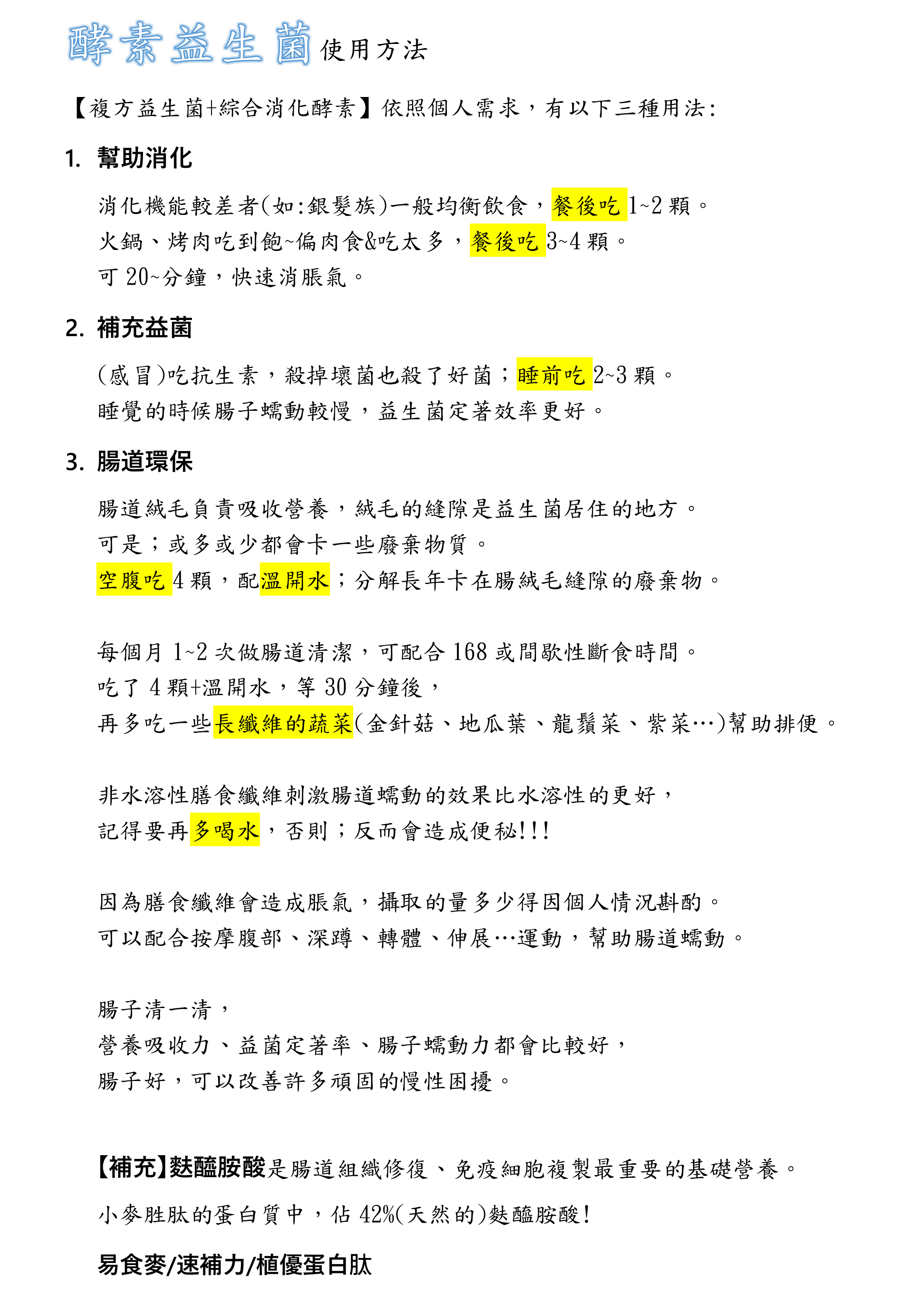 酵素益生菌使用方法.jpg